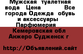 Мужская  туалетная вода › Цена ­ 2 000 - Все города Одежда, обувь и аксессуары » Парфюмерия   . Кемеровская обл.,Анжеро-Судженск г.